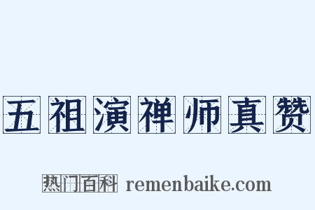 五祖演禅师真赞是什么意思的图片